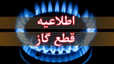 اطلاعیه قطعی گاز