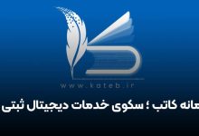 سامانه کاتب