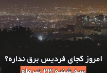 برنامه قطعی برق در فردیس