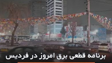 برنامه قطعی برق در فردیس